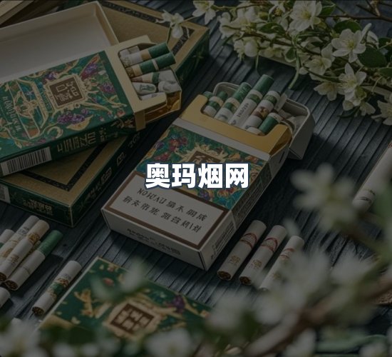 关于奥玛烟网